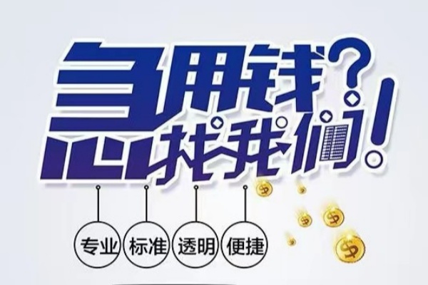 东莞急用钱空放应急贷款-东莞急用钱民间借贷上门放款-东莞急用钱私人24小时借钱