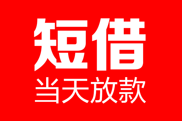 东莞急用钱私借空放当场拿钱-东莞急用钱私借空放-东莞急用钱小额贷款空放