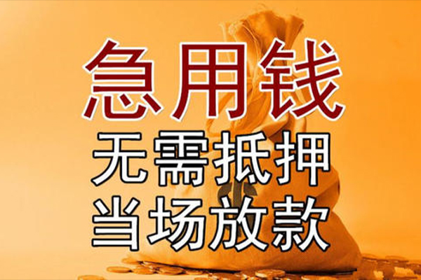 东莞急用钱小额贷款地址-东莞急用钱全天候办理借款-东莞急用钱信用贷款网