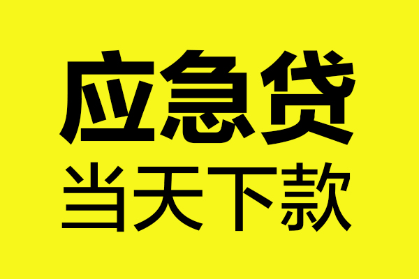 东莞急用钱无抵押贷款-东莞急用钱空放贷款-东莞急用钱本地私借