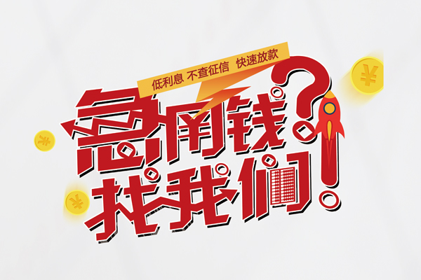 东莞急用钱快速借钱-东莞急用钱大学生信用贷款-东莞急用钱民间小额借贷