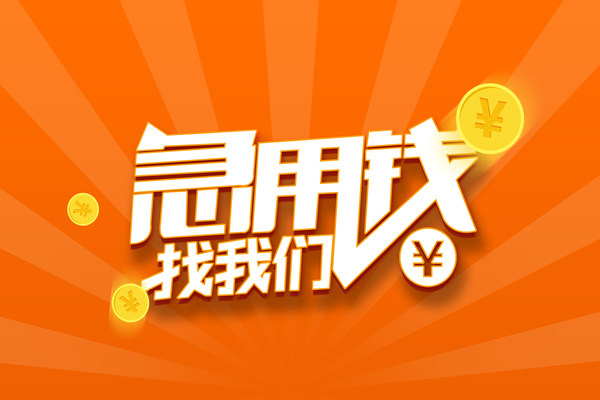 东莞急用钱有没有私人放款的-东莞急用钱哪里可以借私借-东莞急用钱贷款信用贷款