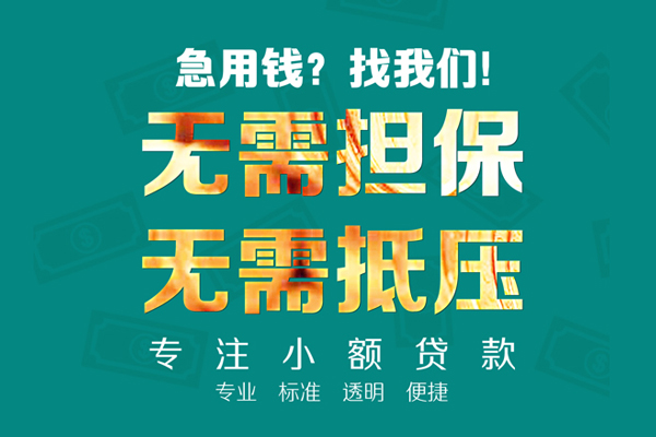 东莞急用钱民间借贷当天放款-东莞急用钱哪里可以借私借-东莞急用钱短拆垫资
