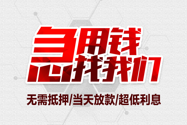 东莞急用钱地区公积金信用贷款-东莞急用钱快速借钱-东莞急用钱网上小额贷款