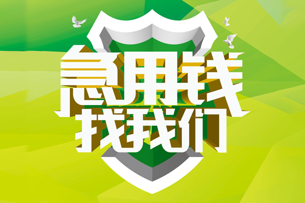 东莞急用钱小额短借-东莞急用钱民间贷款-东莞急用钱私借上门放款