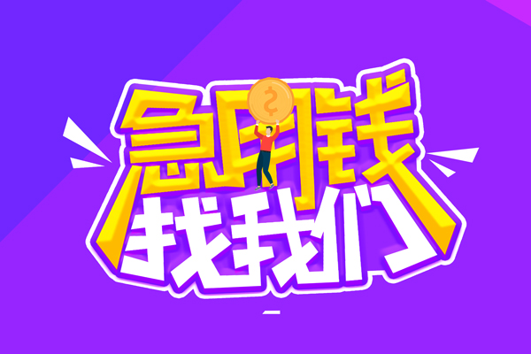 东莞急用钱私人上门借贷-东莞急用钱个人短借-东莞急用钱线下借钱