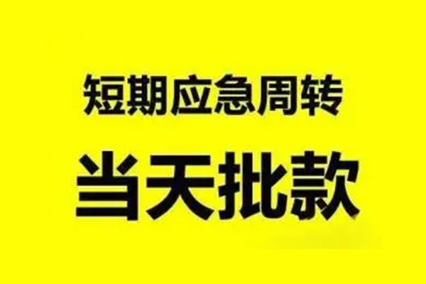 东莞急用钱私人私借-东莞急用钱私借空放-东莞急用钱个人信用贷款