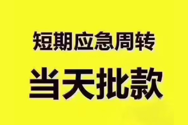 东莞急用钱短借信贷