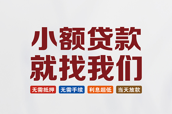 东莞急用钱私人借钱