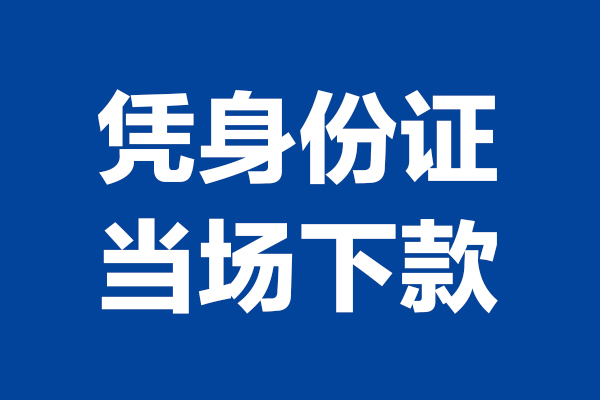 东莞急用钱个人短借-东莞急用钱民间私人借款-东莞急用钱个人创业贷款