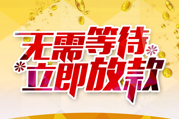 东莞急用钱个人信用贷款-东莞急用钱私人身份证借私借-东莞急用钱私借空放免费上门