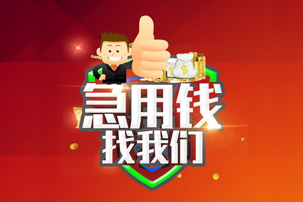 东莞急用钱无抵押信用贷款-东莞急用钱短借费用-东莞急用钱资金短借
